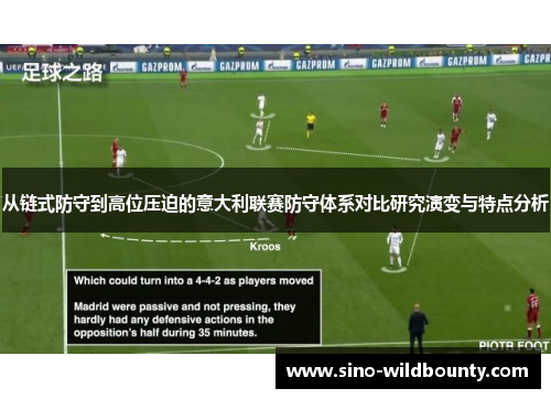 从链式防守到高位压迫的意大利联赛防守体系对比研究演变与特点分析