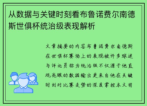 从数据与关键时刻看布鲁诺费尔南德斯世俱杯统治级表现解析