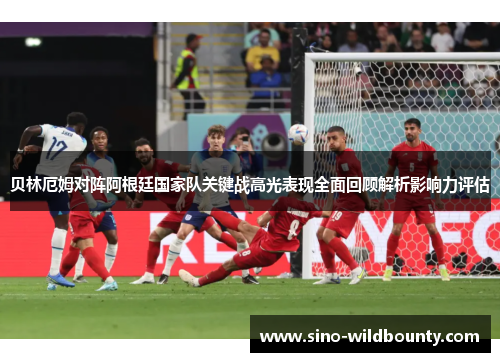 贝林厄姆对阵阿根廷国家队关键战高光表现全面回顾解析影响力评估