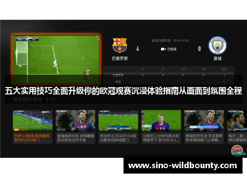五大实用技巧全面升级你的欧冠观赛沉浸体验指南从画面到氛围全程