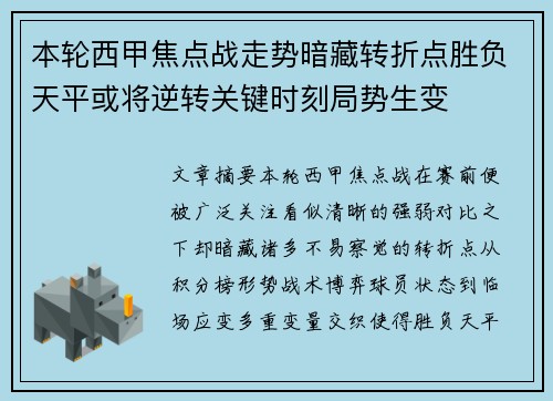 本轮西甲焦点战走势暗藏转折点胜负天平或将逆转关键时刻局势生变