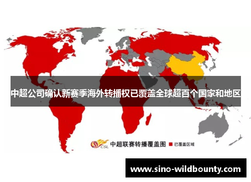 中超公司确认新赛季海外转播权已覆盖全球超百个国家和地区
