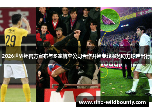 2026世界杯官方宣布与多家航空公司合作开通专线服务助力球迷出行