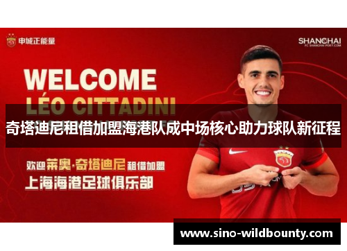 奇塔迪尼租借加盟海港队成中场核心助力球队新征程