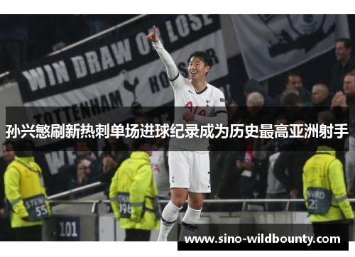 孙兴慜刷新热刺单场进球纪录成为历史最高亚洲射手 孙兴慜刷新热刺单场进球纪录成为历史最高亚洲射手