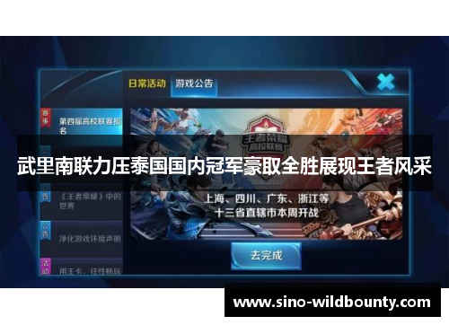 武里南联力压泰国国内冠军豪取全胜展现王者风采