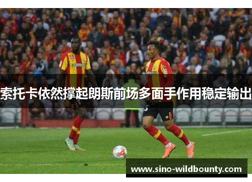 索托卡依然撑起朗斯前场多面手作用稳定输出