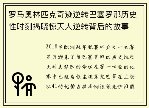 罗马奥林匹克奇迹逆转巴塞罗那历史性时刻揭晓惊天大逆转背后的故事
