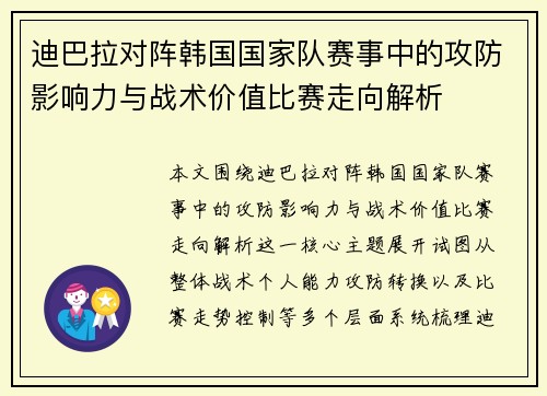 迪巴拉对阵韩国国家队赛事中的攻防影响力与战术价值比赛走向解析
