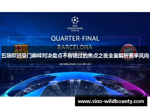 五场欧冠豪门巅峰对决盘点不容错过的焦点之夜全面解析赛季风向