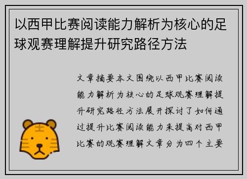 以西甲比赛阅读能力解析为核心的足球观赛理解提升研究路径方法