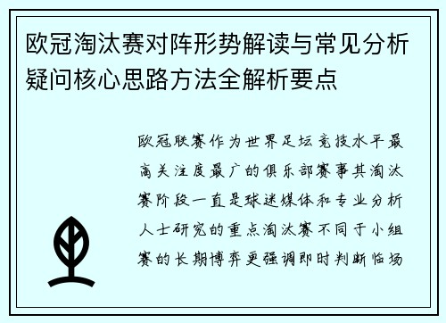 欧冠淘汰赛对阵形势解读与常见分析疑问核心思路方法全解析要点