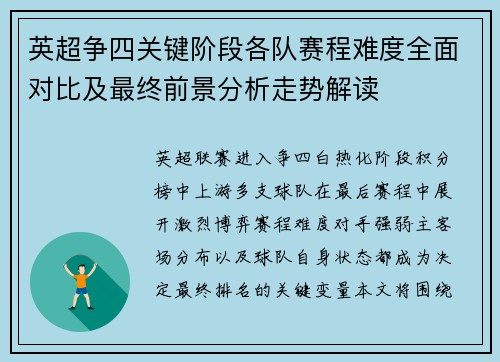 英超争四关键阶段各队赛程难度全面对比及最终前景分析走势解读