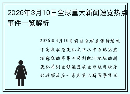 2026年3月10日全球重大新闻速览热点事件一览解析 2026年3月10日全球重大新闻速览热点事件一览解析