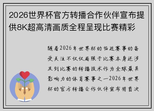 2026世界杯官方转播合作伙伴宣布提供8K超高清画质全程呈现比赛精彩