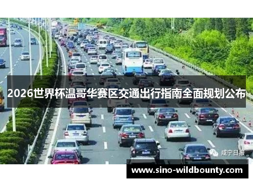 2026世界杯温哥华赛区交通出行指南全面规划公布 2026世界杯温哥华赛区交通出行指南全面规划公布