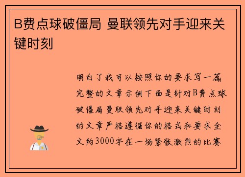 B费点球破僵局 曼联领先对手迎来关键时刻 B费点球破僵局 曼联领先对手迎来关键时刻