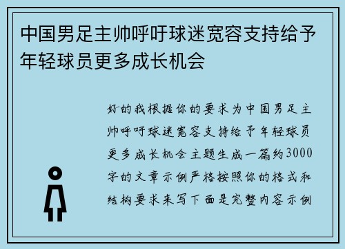 中国男足主帅呼吁球迷宽容支持给予年轻球员更多成长机会