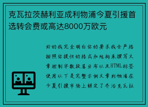 克瓦拉茨赫利亚成利物浦今夏引援首选转会费或高达8000万欧元 克瓦拉茨赫利亚成利物浦今夏引援首选转会费或高达8000万欧元
