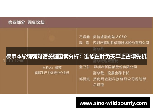 德甲本轮强强对话关键因素分析：谁能在胜负天平上占得先机