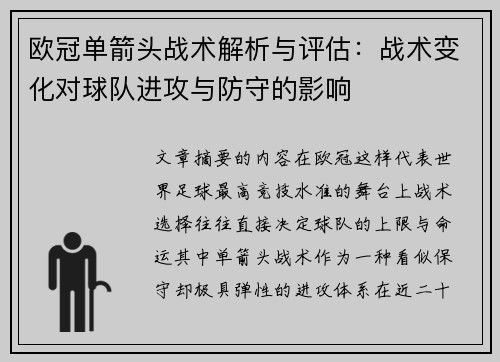 欧冠单箭头战术解析与评估:战术变化对球队进攻与防守的影响 欧冠单箭头战术解析与评估:战术变化对球队进攻与防守的影响