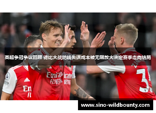 英超争冠争议回顾 德比大战防线失误成本被无限放大决定赛季走向结局 英超争冠争议回顾 德比大战防线失误成本被无限放大决定赛季走向结局
