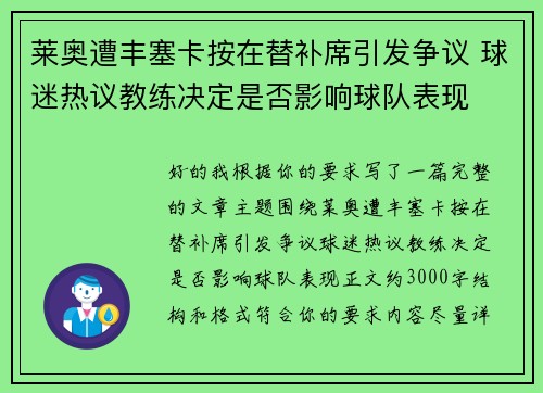 莱奥遭丰塞卡按在替补席引发争议 球迷热议教练决定是否影响球队表现