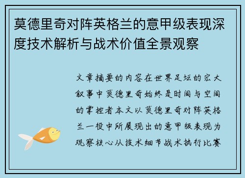 莫德里奇对阵英格兰的意甲级表现深度技术解析与战术价值全景观察 莫德里奇对阵英格兰的意甲级表现深度技术解析与战术价值全景观察