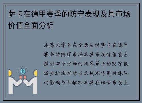 萨卡在德甲赛季的防守表现及其市场价值全面分析 萨卡在德甲赛季的防守表现及其市场价值全面分析