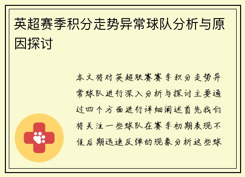英超赛季积分走势异常球队分析与原因探讨 英超赛季积分走势异常球队分析与原因探讨