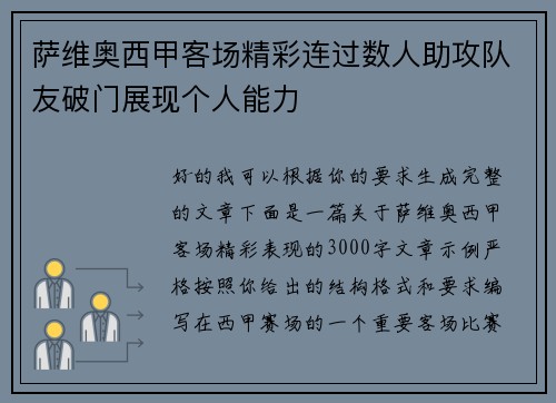 萨维奥西甲客场精彩连过数人助攻队友破门展现个人能力 萨维奥西甲客场精彩连过数人助攻队友破门展现个人能力