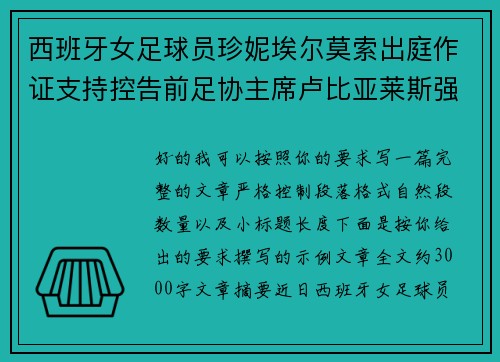 西班牙女足球员珍妮埃尔莫索出庭作证支持控告前足协主席卢比亚莱斯强吻案件 西班牙女足球员珍妮埃尔莫索出庭作证支持控告前足协主席卢比亚莱斯强吻案件
