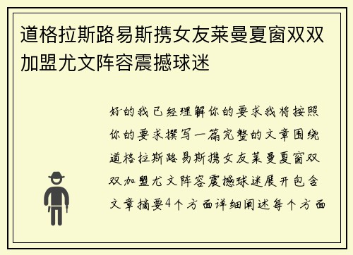 道格拉斯路易斯携女友莱曼夏窗双双加盟尤文阵容震撼球迷