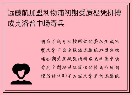 远藤航加盟利物浦初期受质疑凭拼搏成克洛普中场奇兵 远藤航加盟利物浦初期受质疑凭拼搏成克洛普中场奇兵