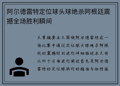 阿尔德雷特定位球头球绝杀阿根廷震撼全场胜利瞬间