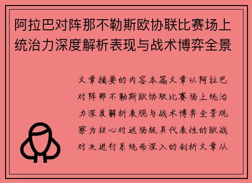 阿拉巴对阵那不勒斯欧协联比赛场上统治力深度解析表现与战术博弈全景观察