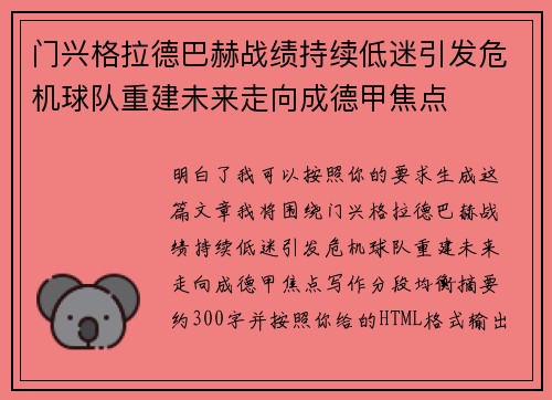 门兴格拉德巴赫战绩持续低迷引发危机球队重建未来走向成德甲焦点 门兴格拉德巴赫战绩持续低迷引发危机球队重建未来走向成德甲焦点