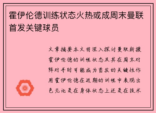 霍伊伦德训练状态火热或成周末曼联首发关键球员 霍伊伦德训练状态火热或成周末曼联首发关键球员