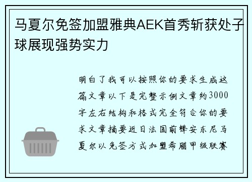 马夏尔免签加盟雅典AEK首秀斩获处子球展现强势实力 马夏尔免签加盟雅典AEK首秀斩获处子球展现强势实力