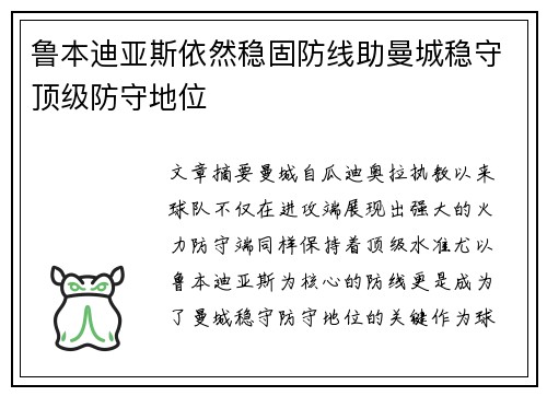 鲁本迪亚斯依然稳固防线助曼城稳守顶级防守地位