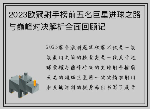 2023欧冠射手榜前五名巨星进球之路与巅峰对决解析全面回顾记