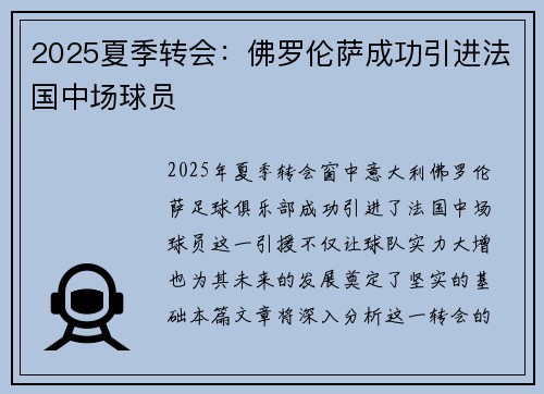 2025夏季转会：佛罗伦萨成功引进法国中场球员