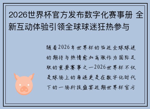 2026世界杯官方发布数字化赛事册 全新互动体验引领全球球迷狂热参与