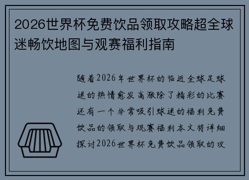 2026世界杯免费饮品领取攻略超全球迷畅饮地图与观赛福利指南