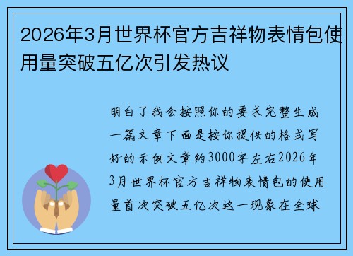 2026年3月世界杯官方吉祥物表情包使用量突破五亿次引发热议