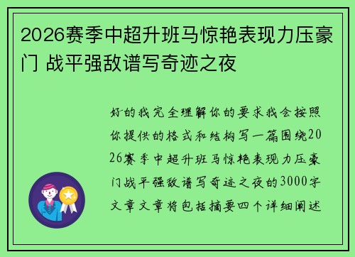 2026赛季中超升班马惊艳表现力压豪门 战平强敌谱写奇迹之夜