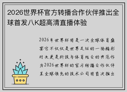 2026世界杯官方转播合作伙伴推出全球首发八K超高清直播体验