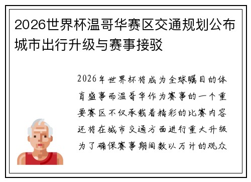 2026世界杯温哥华赛区交通规划公布城市出行升级与赛事接驳