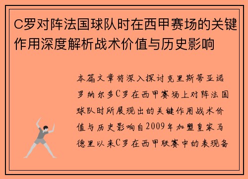 C罗对阵法国球队时在西甲赛场的关键作用深度解析战术价值与历史影响