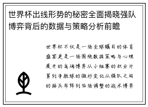 世界杯出线形势的秘密全面揭晓强队博弈背后的数据与策略分析前瞻